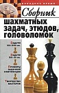 Сборник шахматн�...