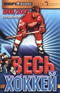 Весь хоккей 1999/2000: Справочник