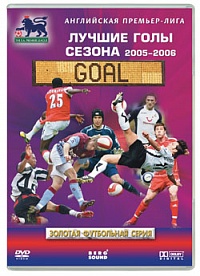 Английская Премьер-Лига 2005-2006. Лучшие голы сезона