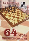 64 урока шахматно...