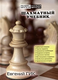 Шахматный учебник (РШД)