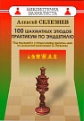 100 шахматных этю�...