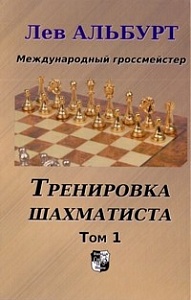 Тренировка шахматиста. Том 1