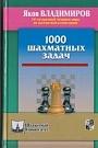 1000 шахматных зад...