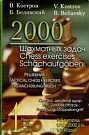 2000 шахматных зад...