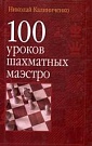 100 уроков шахмат�...