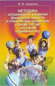 Методика сопряженного развития физических качеств у детей 3-6 лет на основе подвижных игр