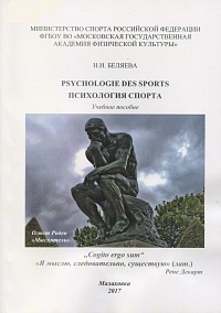 Психология спорта. Psychologie des Sports. Учебное пособие по немецкому языку для студентов вузов физической культуры
