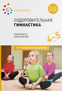 Оздоровительная гимнастика. Комплексы упражнений для детей 4-5 лет
