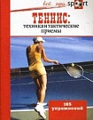 Теннис. Техника �...
