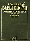 Большая Олимпий�...