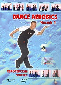 Dance Aerobics. Часть 1. Европейский фитнес