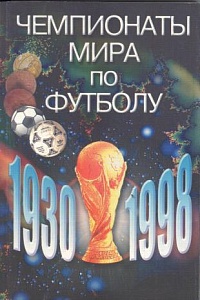 Чемпионаты мира по футболу  1930-1998