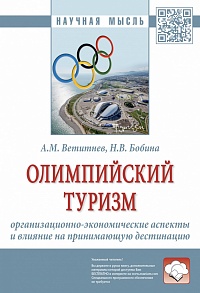 Олимпийский туризм: организационно-экономические аспекты и влияние на принимающую дестинацию