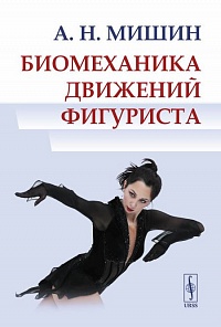 Биомеханика движений фигуриста. 2-е изд.