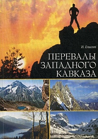 Перевалы Западного Кавказа. 2-е изд., исправленное и дополненное