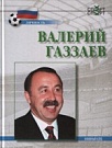 Валерий Газаев 