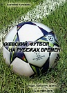 Киевский футбол ...