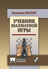 Учебник шахматн�...