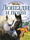 Лошади и пони 
