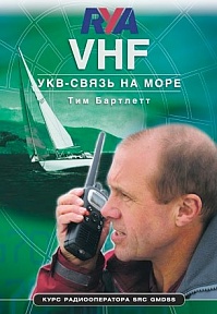 VHF. УКВ-связь на море. Курс радиооператора SRC GMDSS
