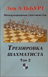 Тренировка шахматиста. Том 2