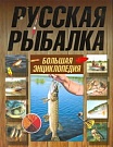 Русская рыбалка....