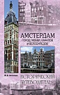 Амстердам. Город...