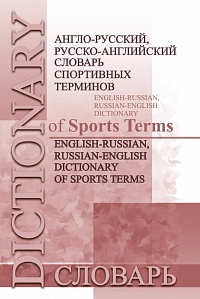 Англо-русский, русско-английский словарь спортивных терминов