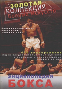Энциклопедия бокса. Том 1