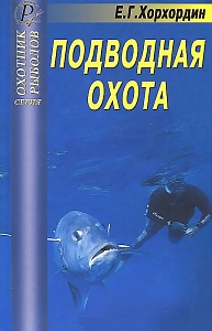 Подводная охота. 2- изд.