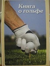 Книга о гольфе