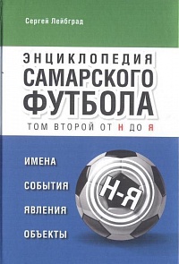 Энциклопедия самарского футбола. 2 том