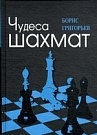 Чудеса шахмат 