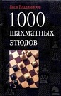 1000 шахматных этю...