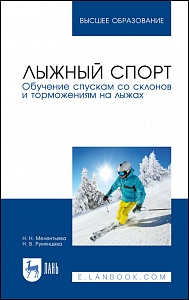 Лыжный спорт. Обучение спускам со склонов и торможениям на лыжах