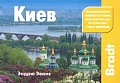 Киев (Путеводите...