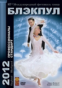 87-й Международный фестиваль танца Блэкпул 2012. Профессионалы Стандарт