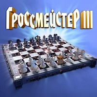 Гроссмейстер III. Grand Master Chess III 