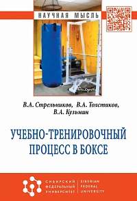 Учебно-тренировочный процесс в боксе. 2-е изд.