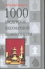 1000 шедевров шахм...