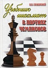 Учебник шахмат в...