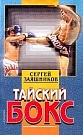 Тайский бокс 