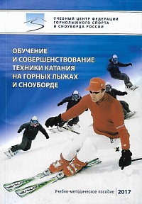 Обучение и совершенствование техники катания на горных лыжах и сноуборде