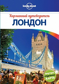 Лондон. Карманный путеводитель (Lonely Planet)