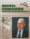 Никита Симонян 