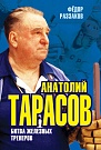 Анатолий Тарасо�...