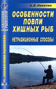 Особенности ловли хищных рыб. Нетрадиционные способы. 2-е изд.