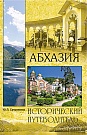 Абхазия. Историч...