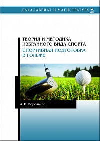 Теория и методика избранного вида спорта. Спортивная подготовка в гольфе